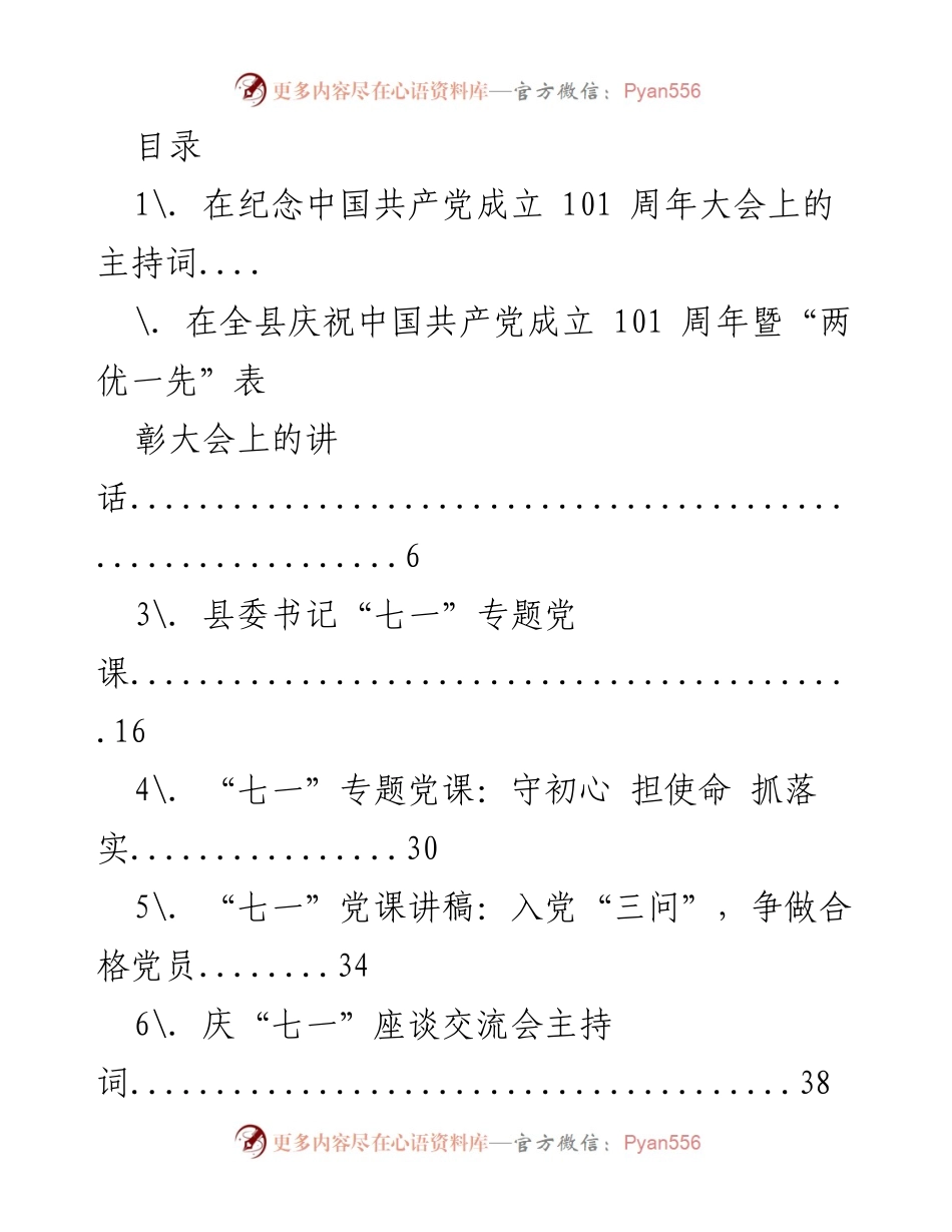 [发言] 庆祝中国共产党成立101周年暨表彰大会主持词.docx_第1页