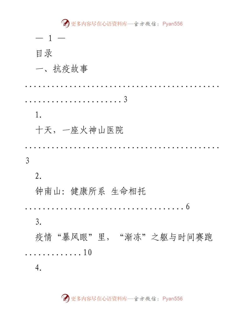 [发言] 抗击疫情与脱贫攻坚主题活动 - 抗疫与扶贫：共同书写时代的英雄故事.docx_第1页
