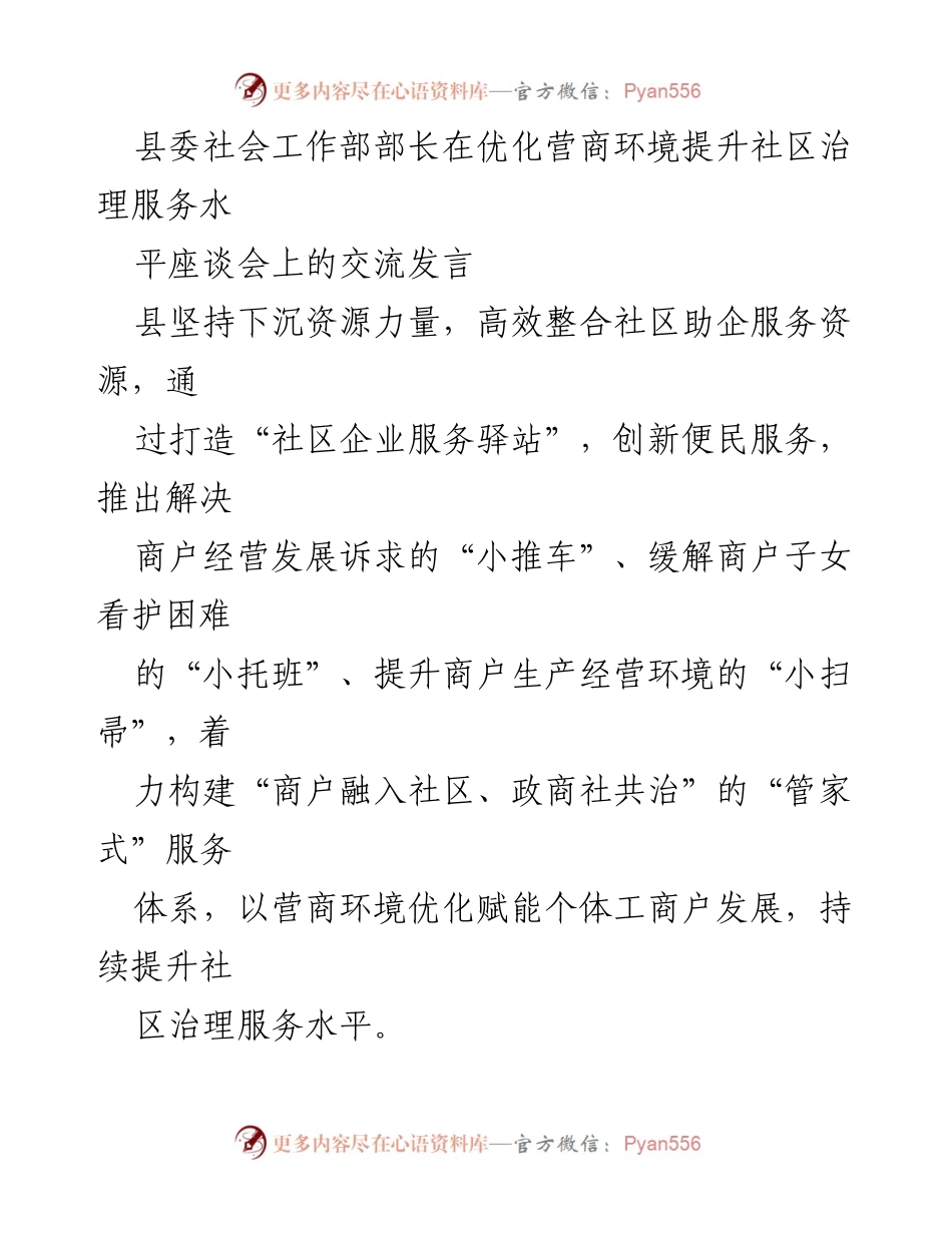 [发言] 座谈会 - 优化营商环境，提升社区治理服务水平的创新实践.docx_第1页