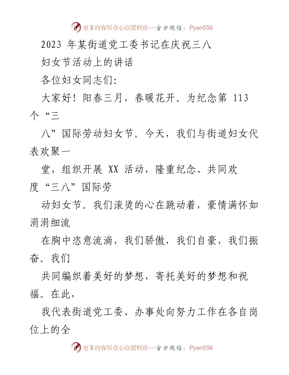 [发言] 庆祝三八妇女节活动 - 庆祝“三八”国际劳动妇女节的讲话.docx_第1页