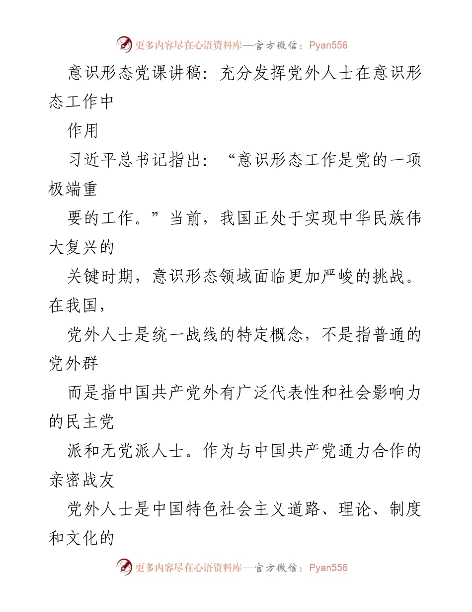 [发言] 意识形态工作会议 - 充分发挥党外人士在意识形态工作中的重要作用.docx_第1页