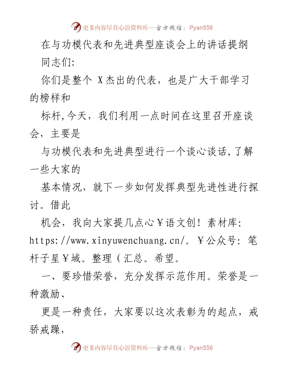 [发言] 座谈会 - 发挥先进典型作用，激励干事创业热情.docx_第1页