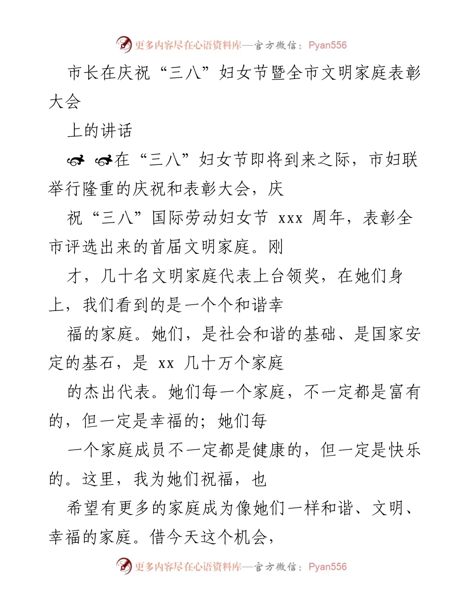[发言] 庆祝活动 - 市长在“三八”妇女节暨全市文明家庭表彰大会上的讲话.docx_第1页