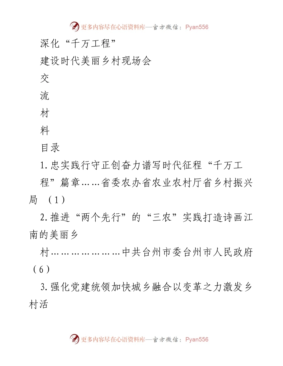 [发言] 建设时代美丽乡村现场会 - 深化“千万工程”推动乡村振兴共富之路.docx_第1页