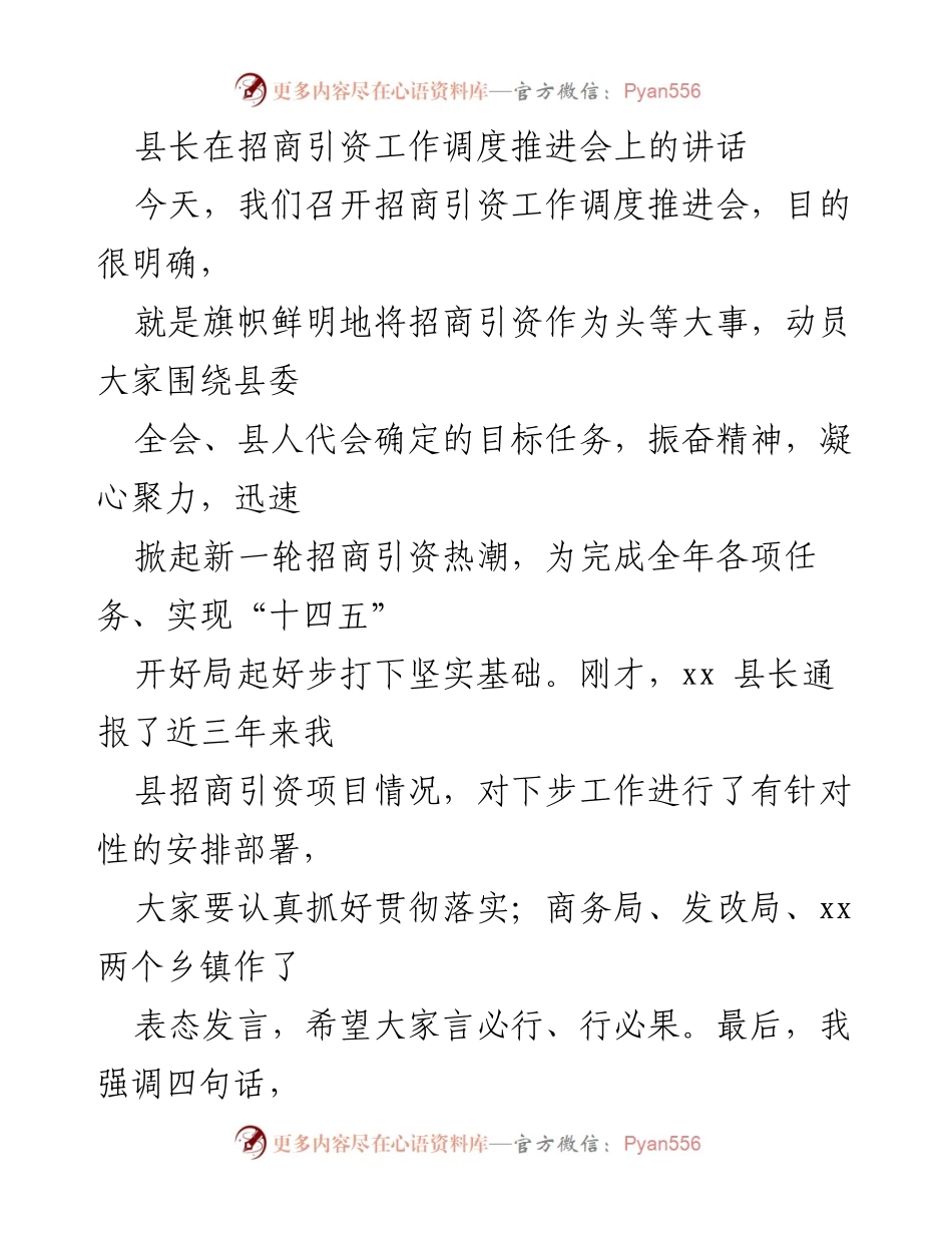 [发言] 招商引资工作调度推进会 - 加强招商引资，推动经济高质量发展.docx_第1页