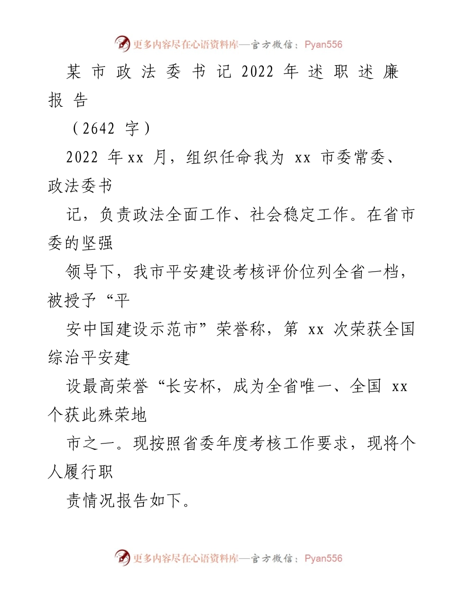 [发言] 政法委年度述职 - 2022年某市政法委书记述职述廉报告.docx_第1页