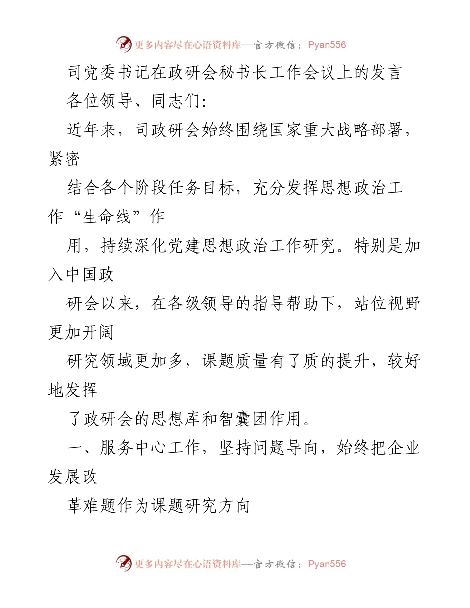 [发言] 政研会秘书长工作会议 - 深化党建思想政治工作，服务企业发展与改革.docx_第1页