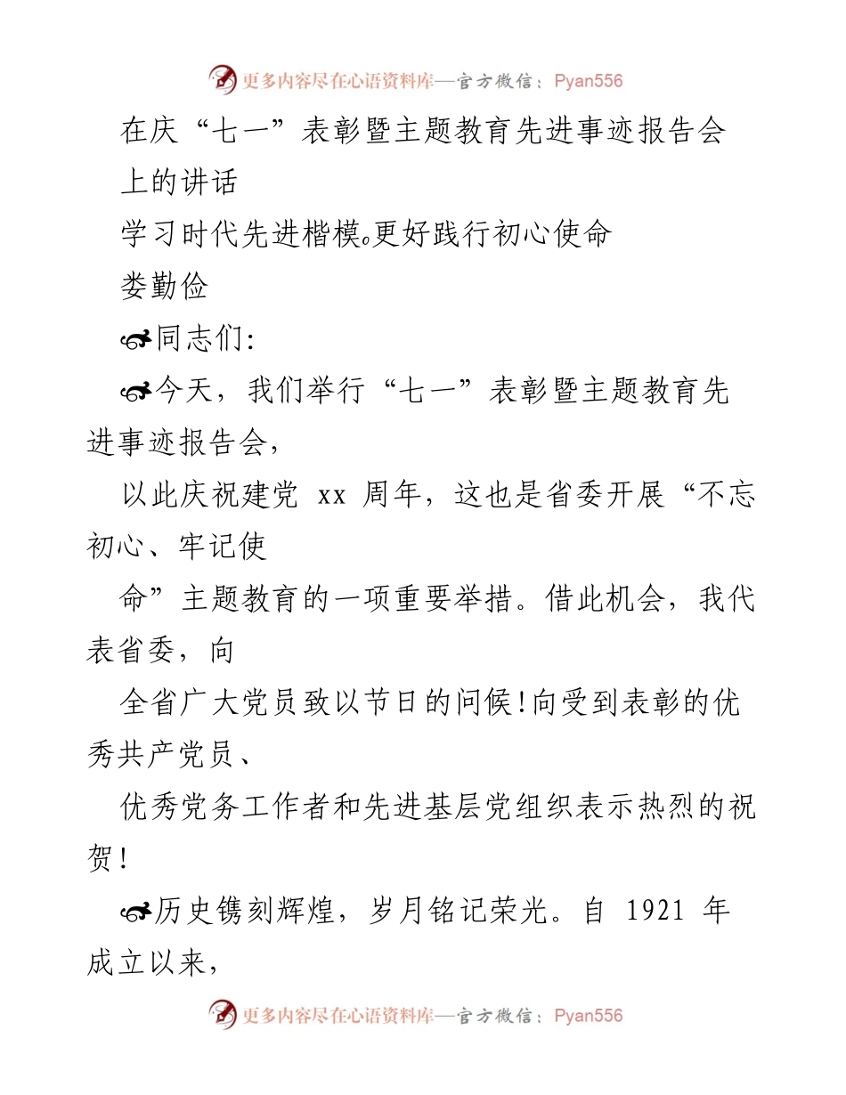 [发言] 庆祝建党节 - 学习时代先进楷模，践行初心使命.docx_第1页