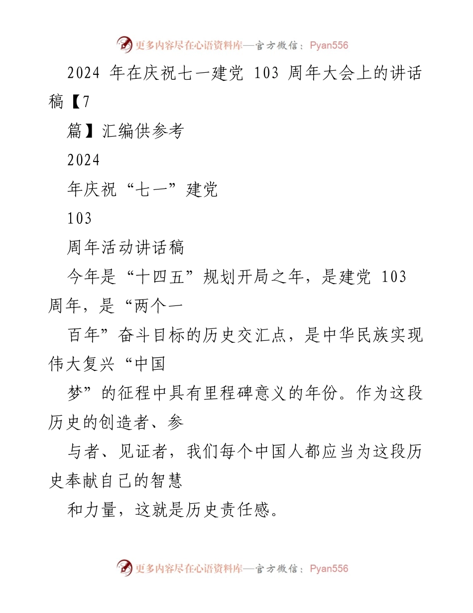 [发言] 庆祝七一建党103周年大会 - 提升历史责任感，激发爱国奋斗奉献精神.docx_第1页
