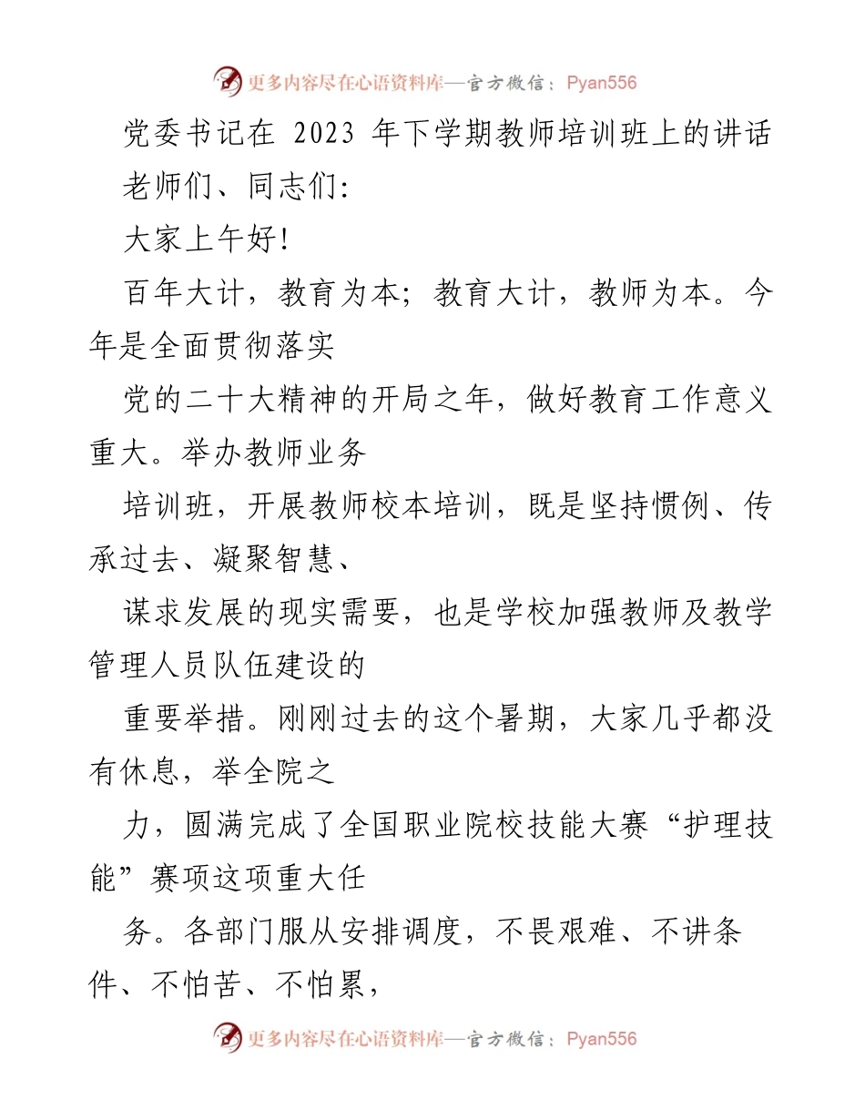 [发言] 教师培训班 - 党委书记在教师培训班上的讲话：提升师资队伍，贯彻党的教育精神.docx_第1页