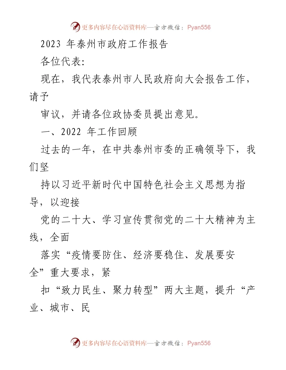 [发言] 政府工作会议 - 2023年泰州市政府工作报告.docx_第1页