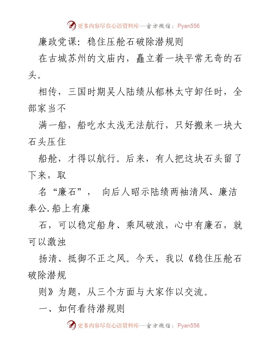 [发言] 廉政党课 - 稳住压舱石，破除潜规则的思考.docx_第1页
