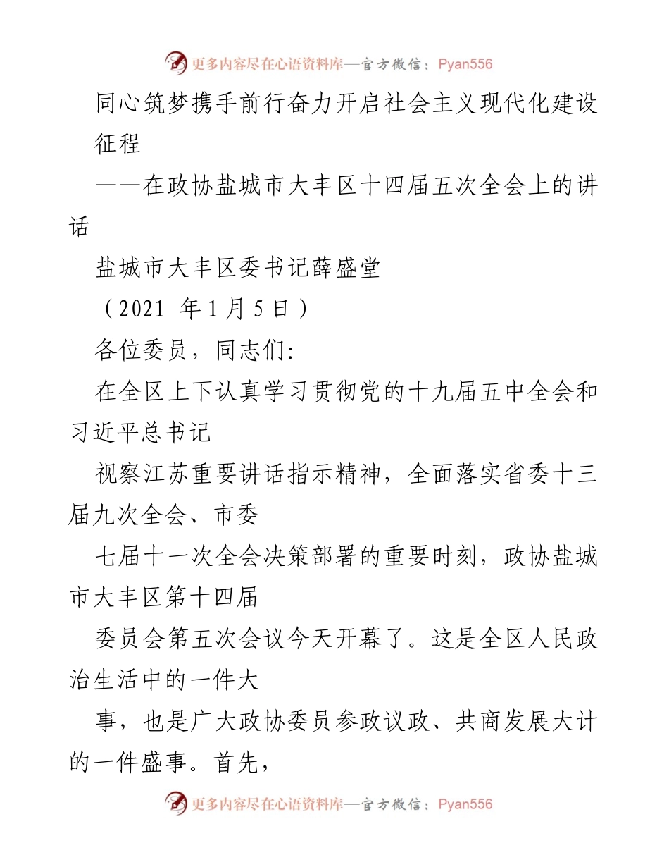 [发言] 政协全会 - 同心筑梦，共商大计：奋力开启社会主义现代化建设新征程.docx_第1页