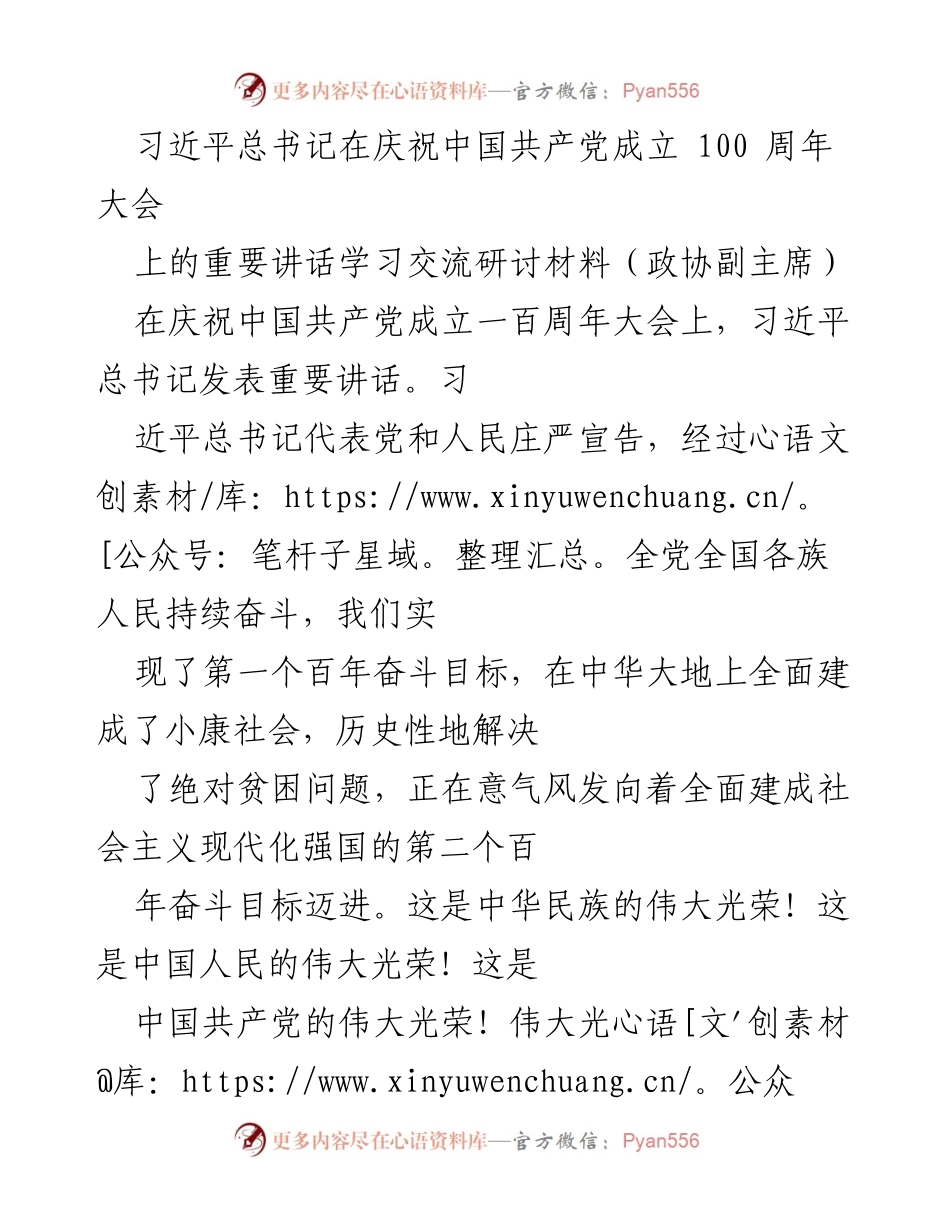 [发言] 庆祝中国共产党成立100周年大会 - 学习习近平总书记重要讲话的体会与责任.docx_第1页