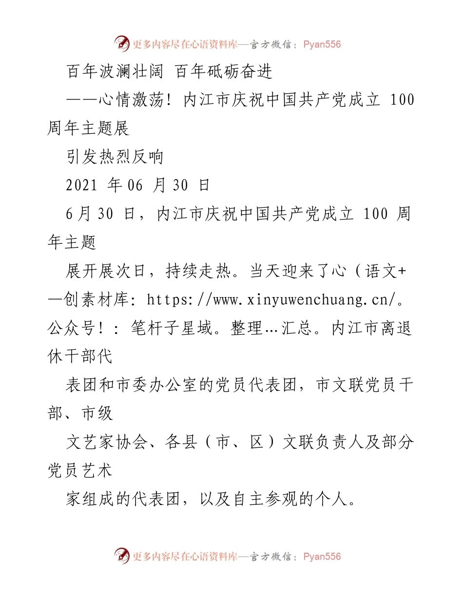 [发言] 庆祝活动 - 内江市庆祝中国共产党成立100周年主题展引发热烈反响.docx_第1页