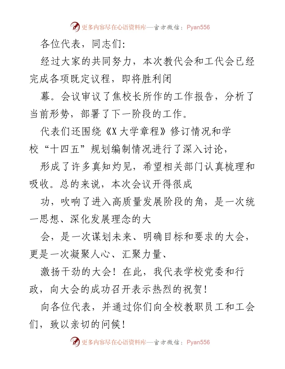 [发言] 教代会闭幕式 - 教代会成功召开总结与未来展望.docx_第1页