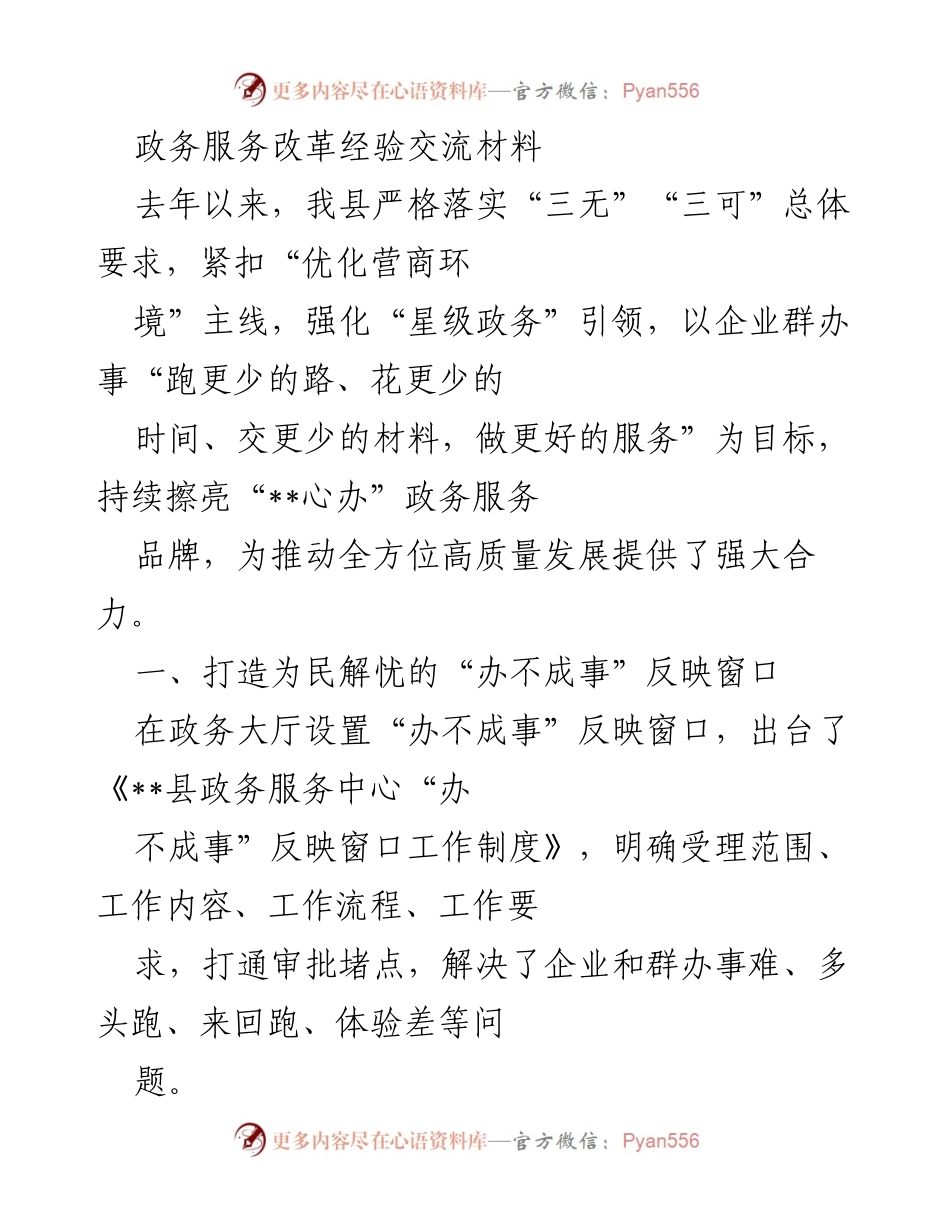 [发言] 政务服务改革经验交流会 - 推动高质量发展的政务服务改革经验分享.docx_第1页