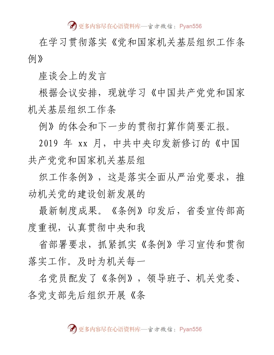 [发言] 座谈会 - 学习贯彻《党和国家机关基层组织工作条例》的体会与落实计划.docx_第1页