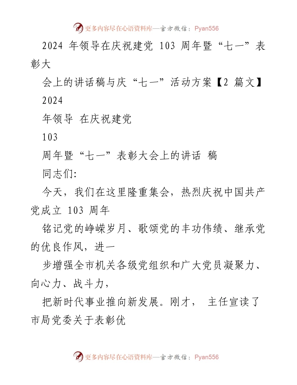 [发言] 庆祝建党103周年暨“七一”表彰大会 - _铭记历史，展望未来：在建党103周年庆祝大会上的讲话_.docx_第1页