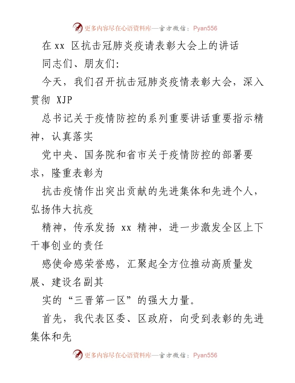 [发言] 抗击冠肺炎疫情表彰大会 - 表彰抗疫英雄，激励奋进力量.docx_第1页