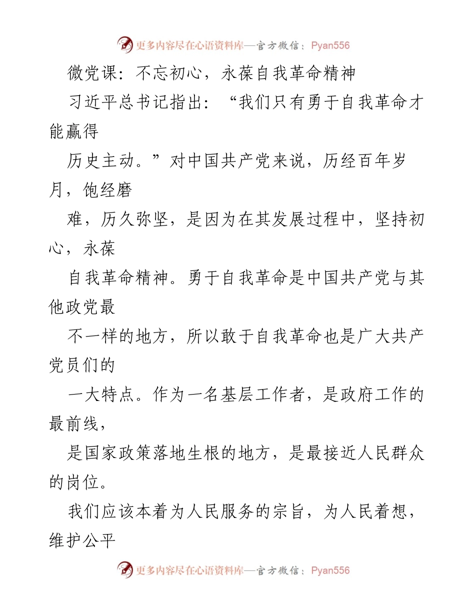 [发言] 微党课 - 不忘初心，永葆自我革命精神与廉洁自律.docx_第1页