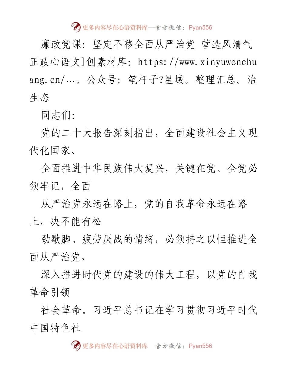 [发言] 廉政党课 - 坚定不移推进全面从严治党，营造风清气正的政治生态.docx_第1页