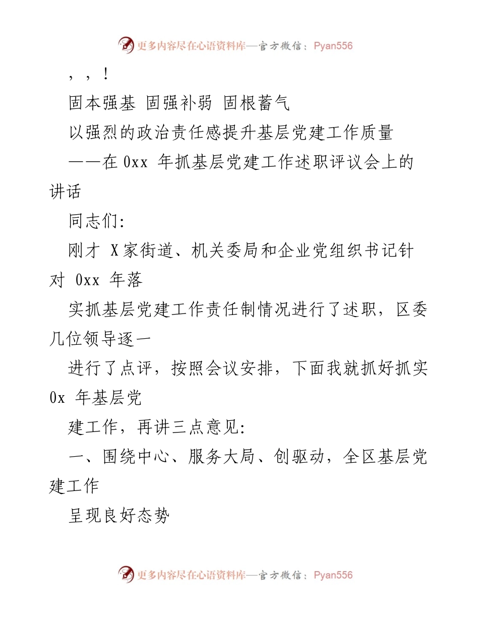 [发言] 提升基层党建工作质量的三点意见.docx_第1页
