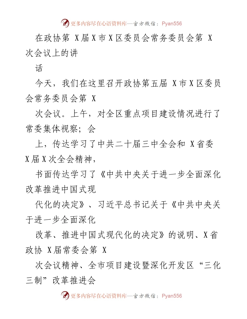 [发言] 政协会议 - 深入学习贯彻中共二十届三中全会精神，助推经济社会高质量发展.docx_第1页