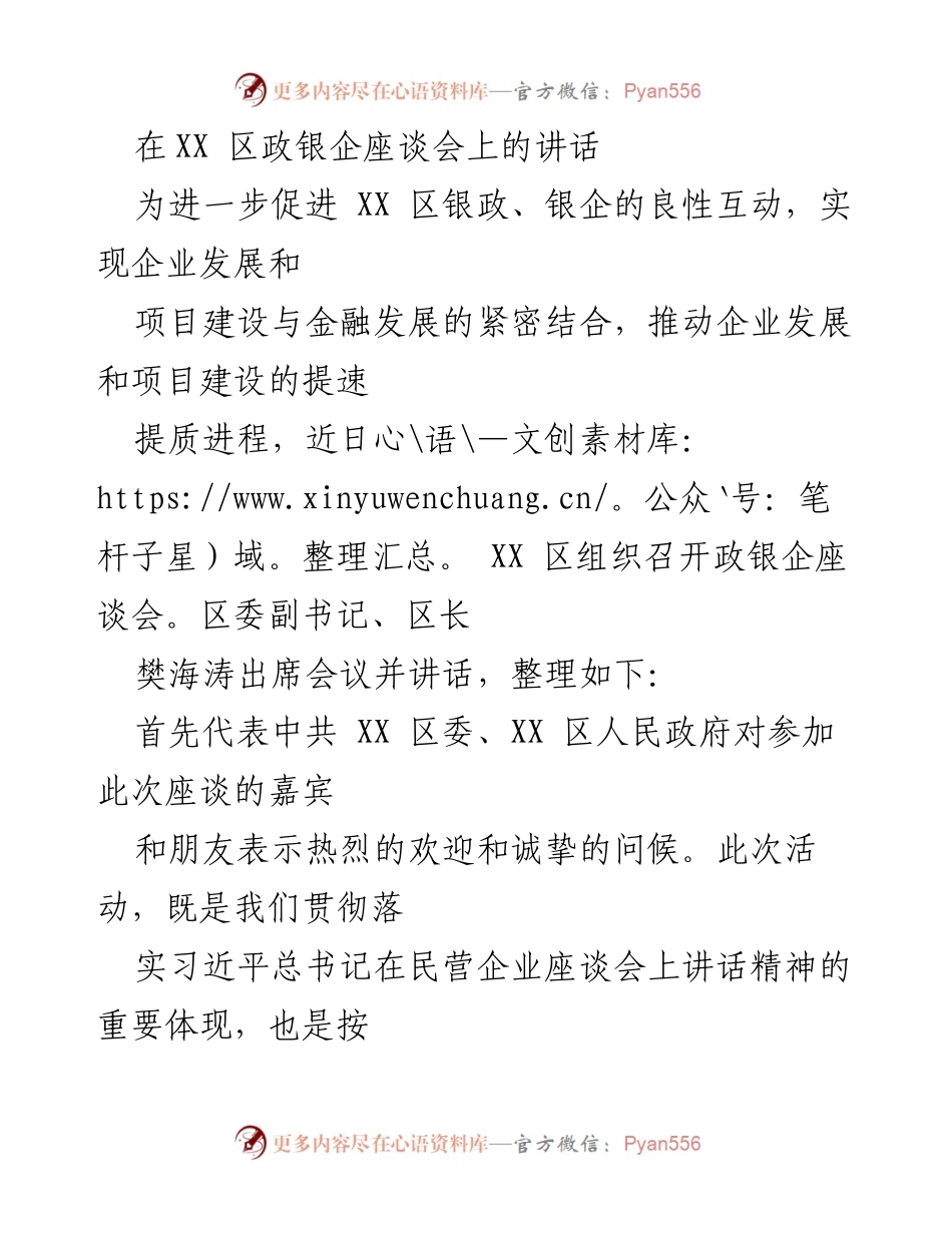 [发言] 政银企座谈会 - 推动政银企合作，实现企业高质量发展.docx_第1页