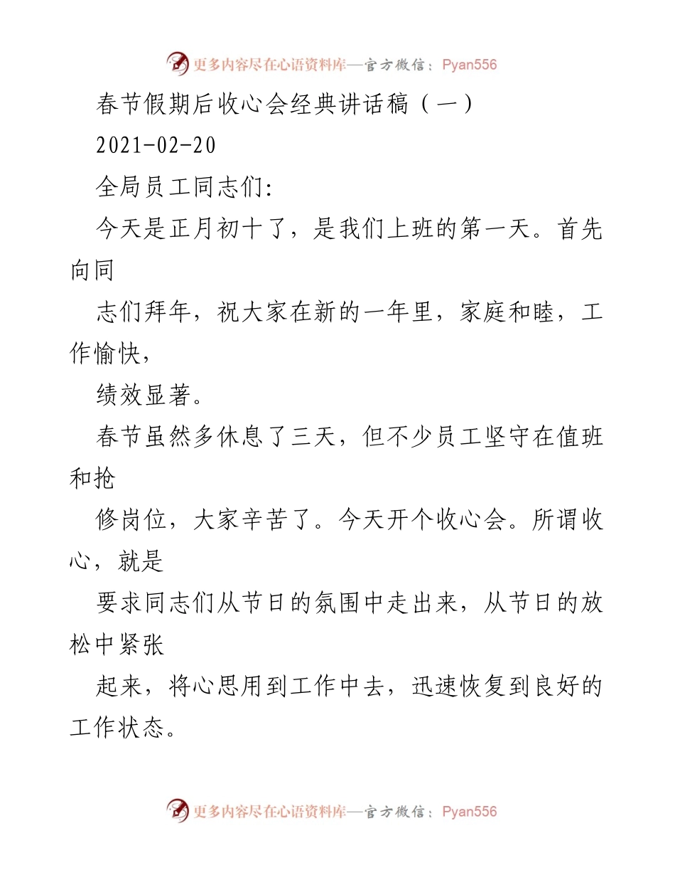 [发言] 收心会 - 春节后收心会讲话稿：明确职责、量化目标、强化督查.docx_第1页