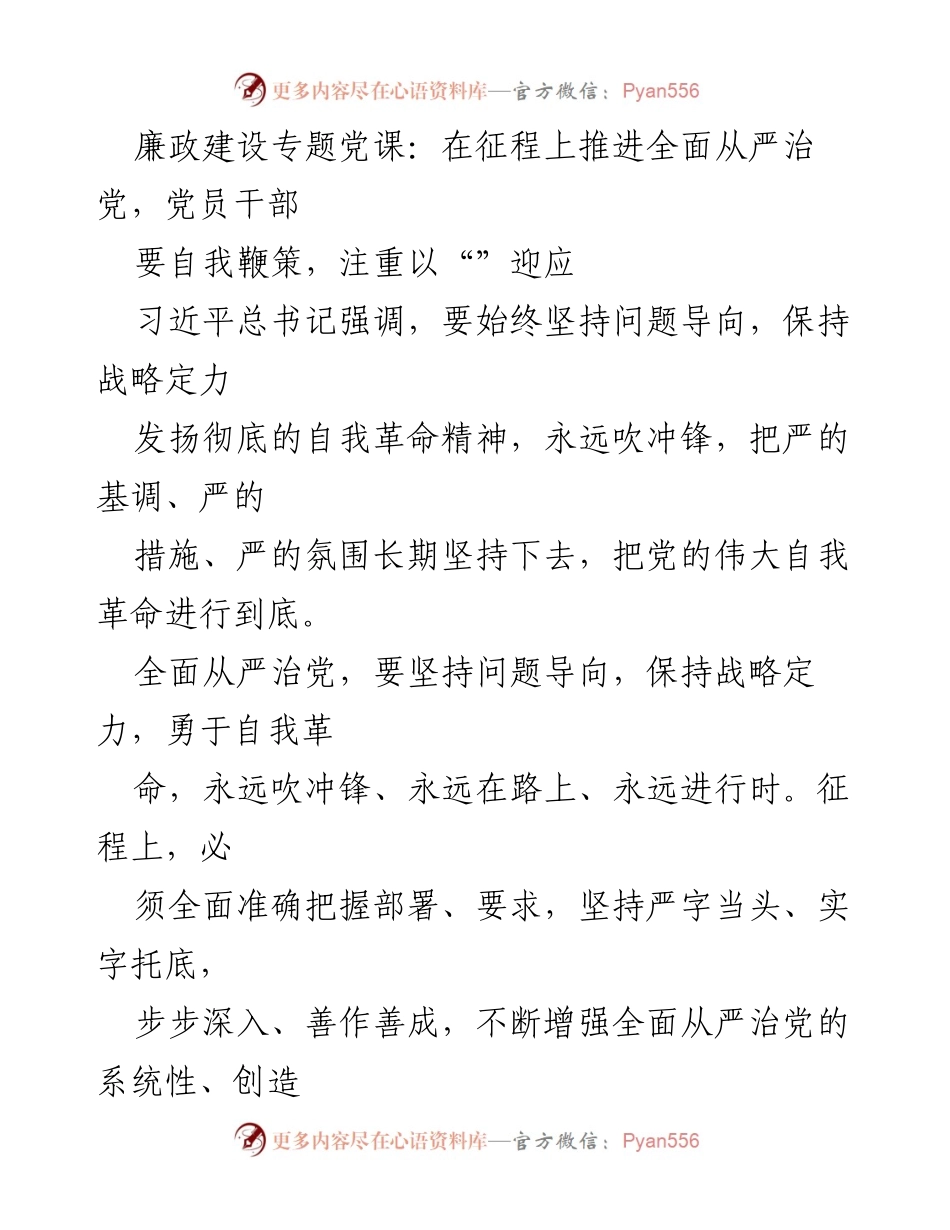 [发言] 廉政建设专题党课 - 推进全面从严治党的自我革命精神.docx_第1页