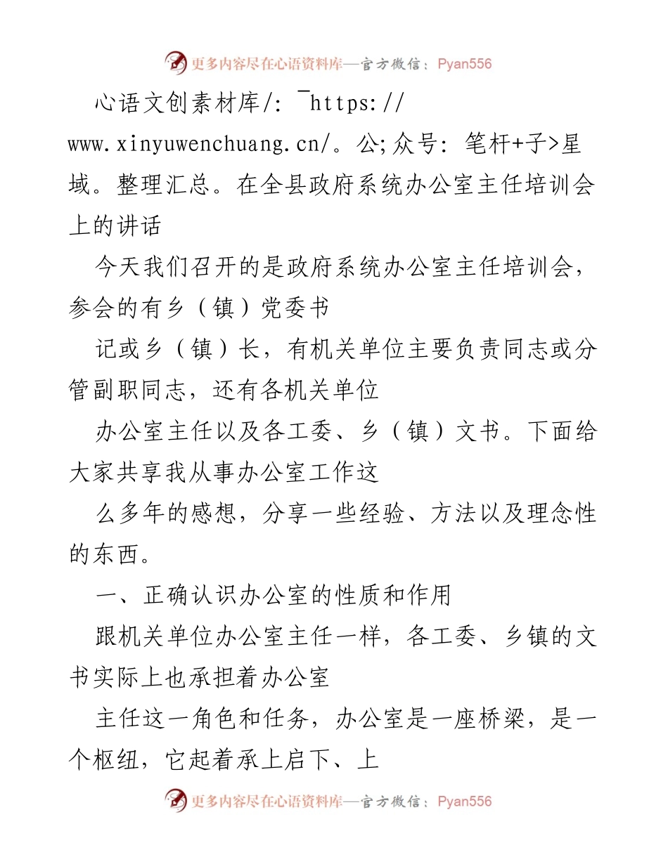 [发言] 政府系统办公室主任培训会 - 办公室主任的角色与职责分享.docx_第1页