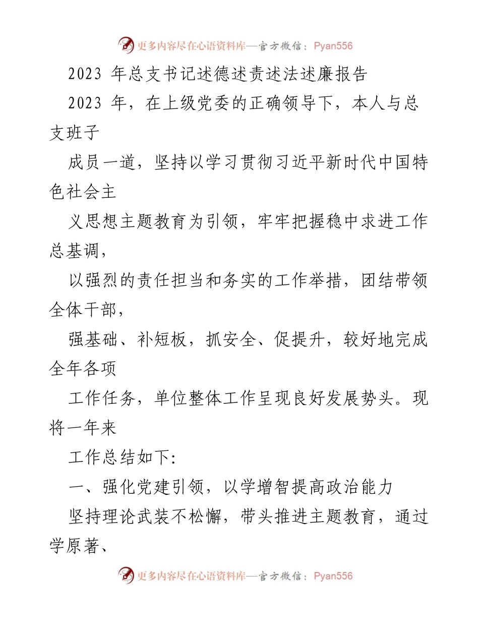 [发言] 总支书记述职 - 2023年总支书记述德述责述法述廉报告.docx_第1页