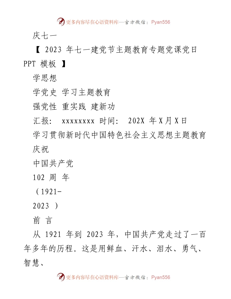 [发言] 庆七一建党节 - 学习贯彻新时代中国特色社会主义思想，回顾中国共产党百年历程.docx_第1页