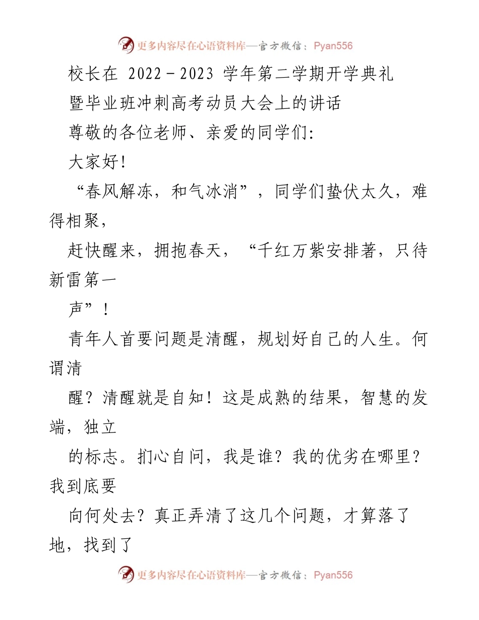 [发言] 开学典礼 - 校长在开学典礼暨高考动员大会上的讲话.docx_第1页