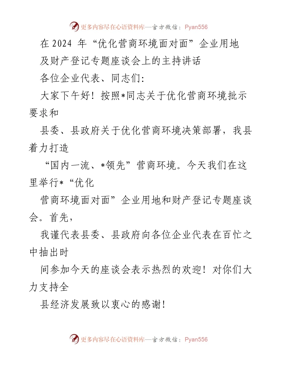 [发言] 座谈会 - 优化营商环境面对面专题座谈会主持讲话.docx_第1页