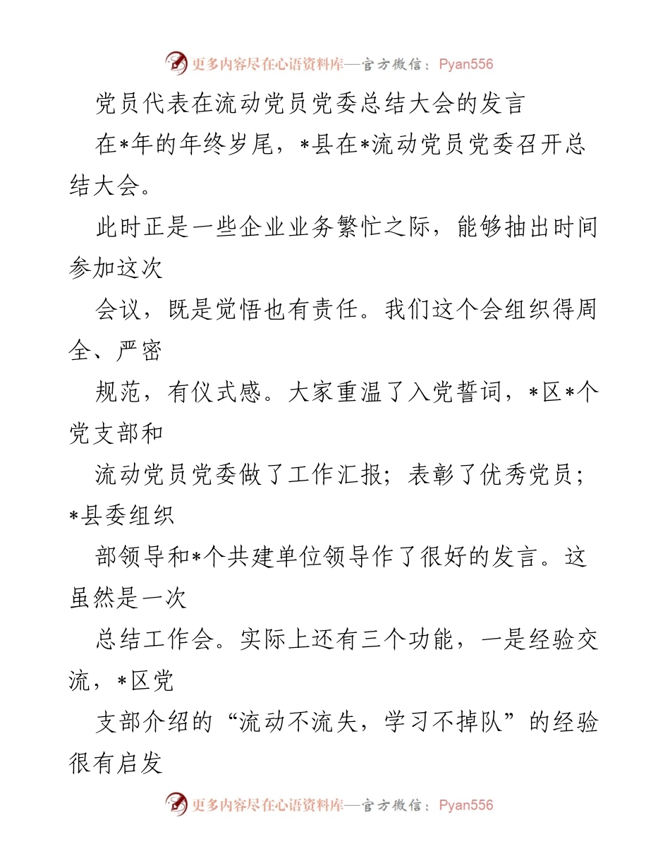 [发言] 总结大会 - 加强流动党员管理，促进党建工作新发展.docx_第1页
