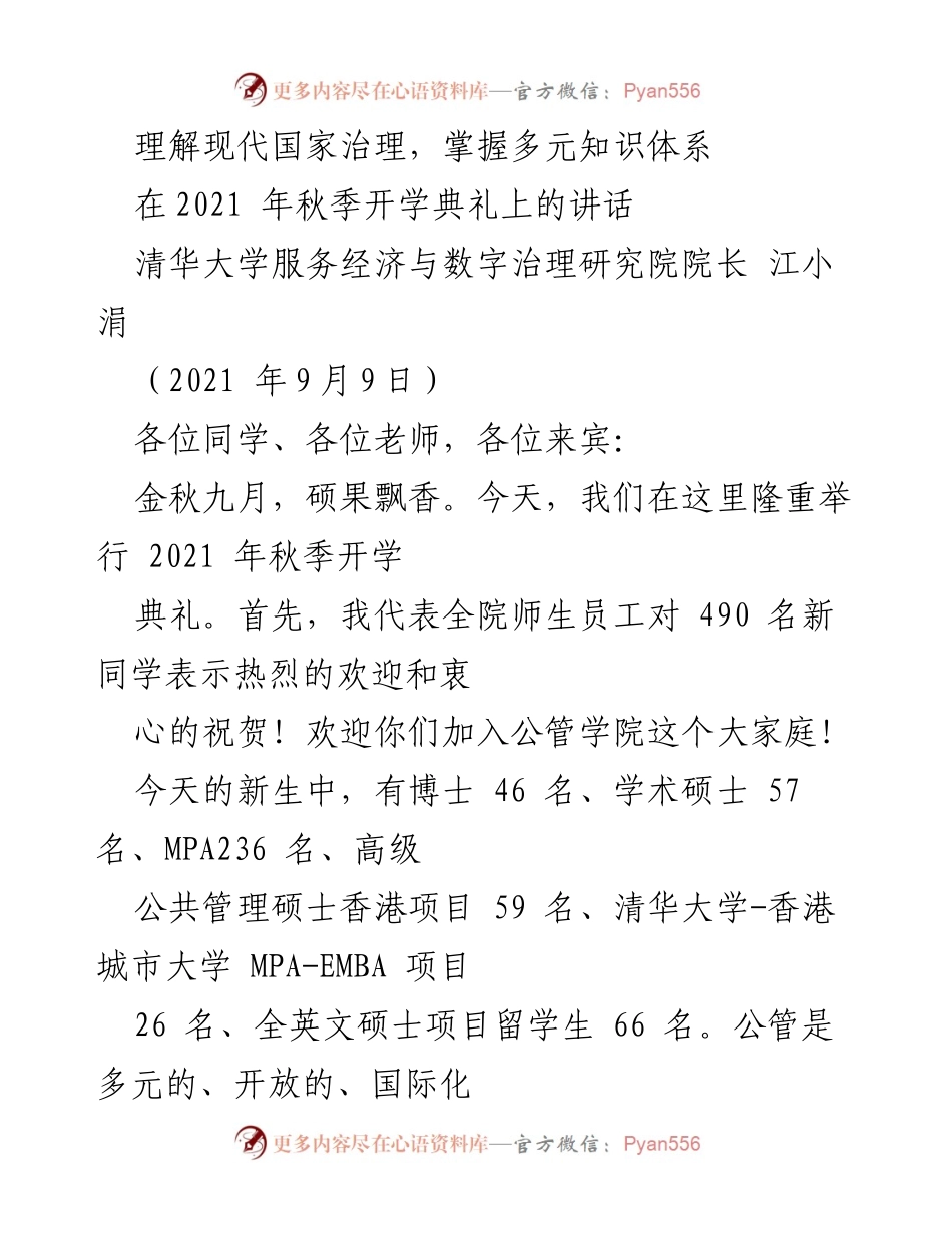 [发言] 开学典礼 - 现代国家治理与多元知识体系的重要性.docx_第1页