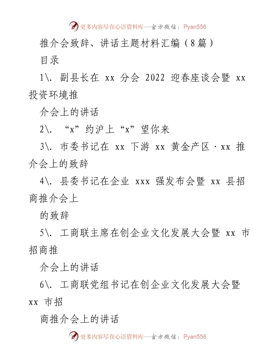 [发言] 推介会 - 投资环境推介会致辞汇编.docx_第1页