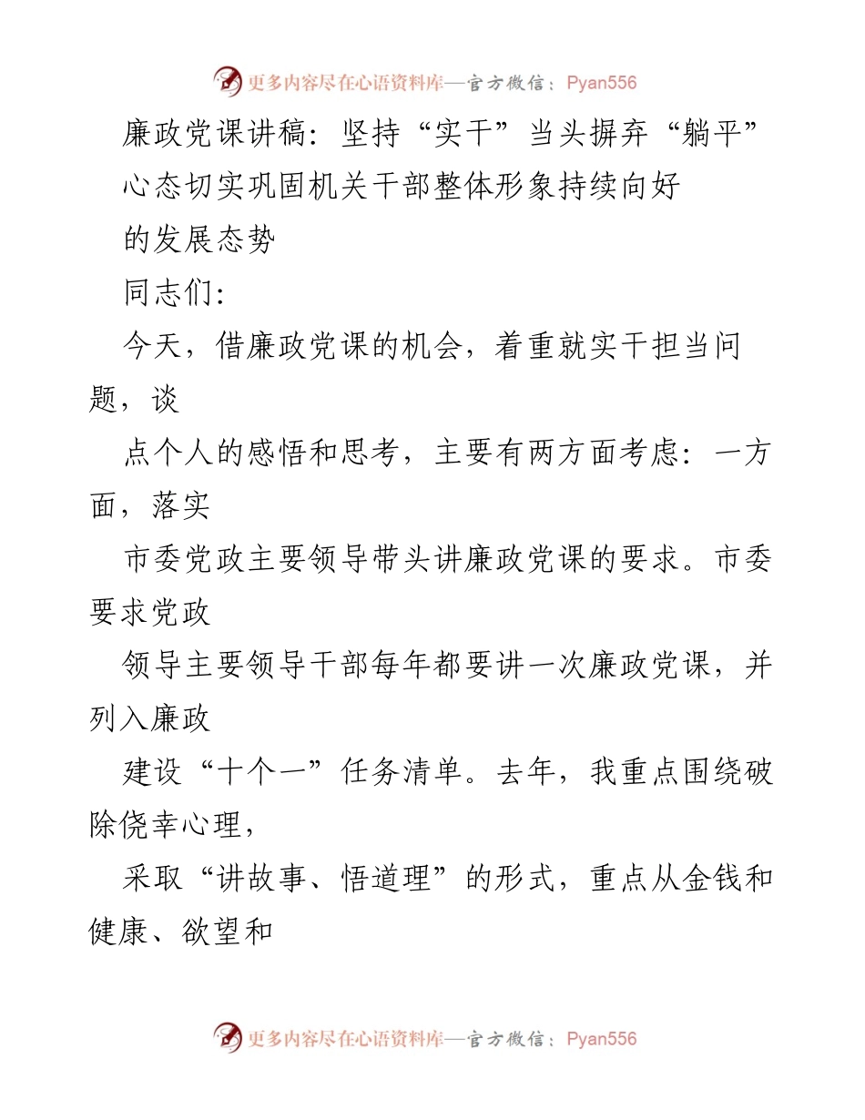 [发言] 廉政党课 - 坚持“实干”当头，摒弃“躺平”心态.docx_第1页
