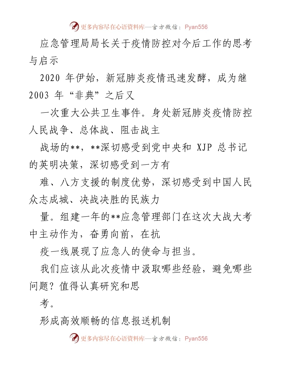 [发言] 应急管理局会议 - 疫情防控经验与未来应急管理启示.docx_第1页