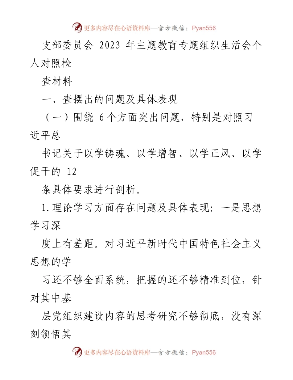 [发言] 支部委员会主题教育专题组织生活会 - 2023年主题教育专题组织生活会个人对照检查材料总结.docx_第1页
