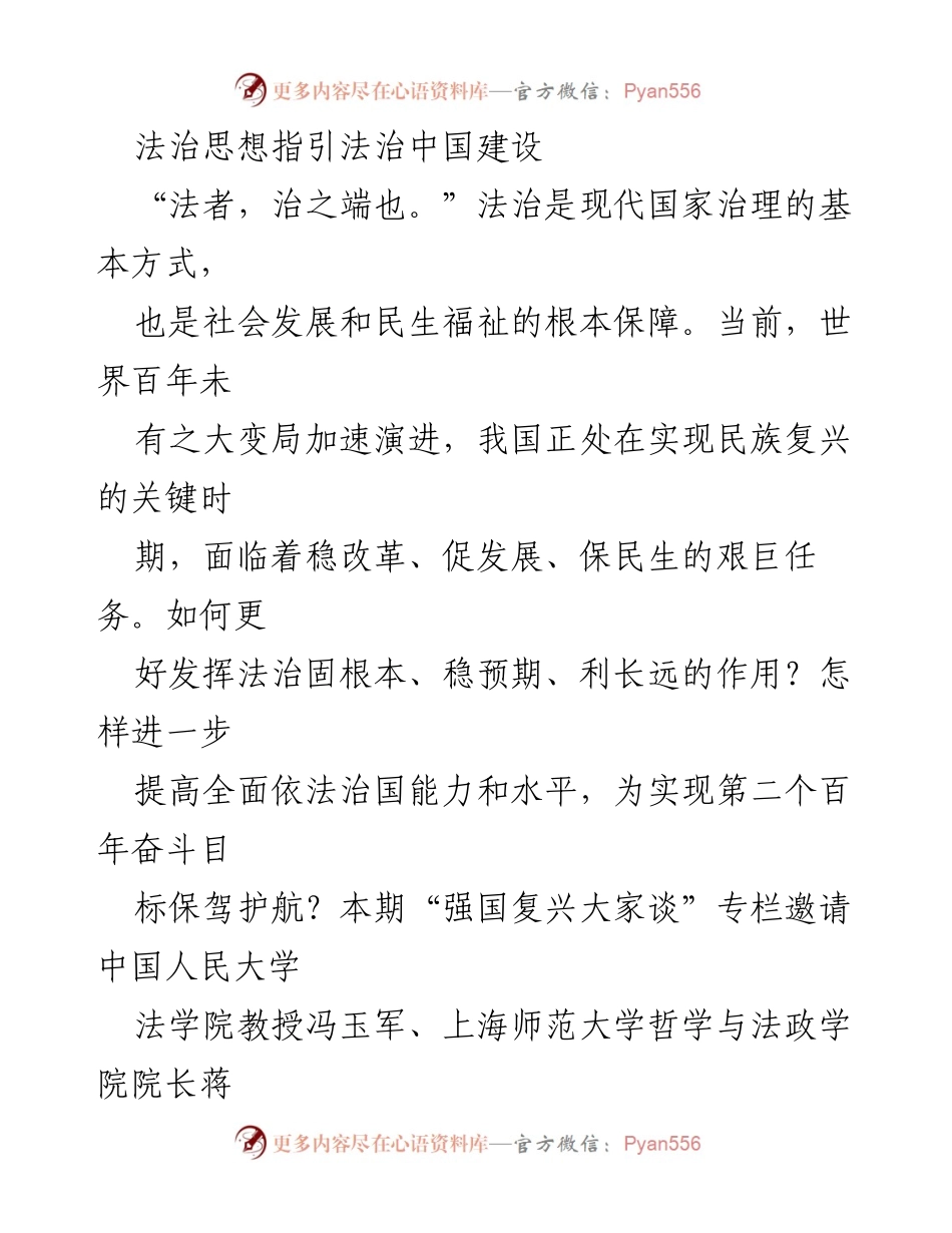 [发言] 强国复兴大家谈专栏 - 法治思想引领新时代法治中国建设的理论与实践.docx_第1页
