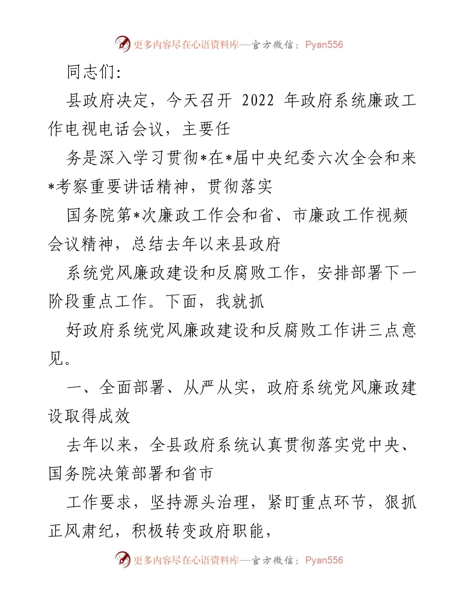 [发言] 政府系统廉政工作电视电话会议 - 深入推进政府系统党风廉政建设与反腐败斗争.docx_第1页