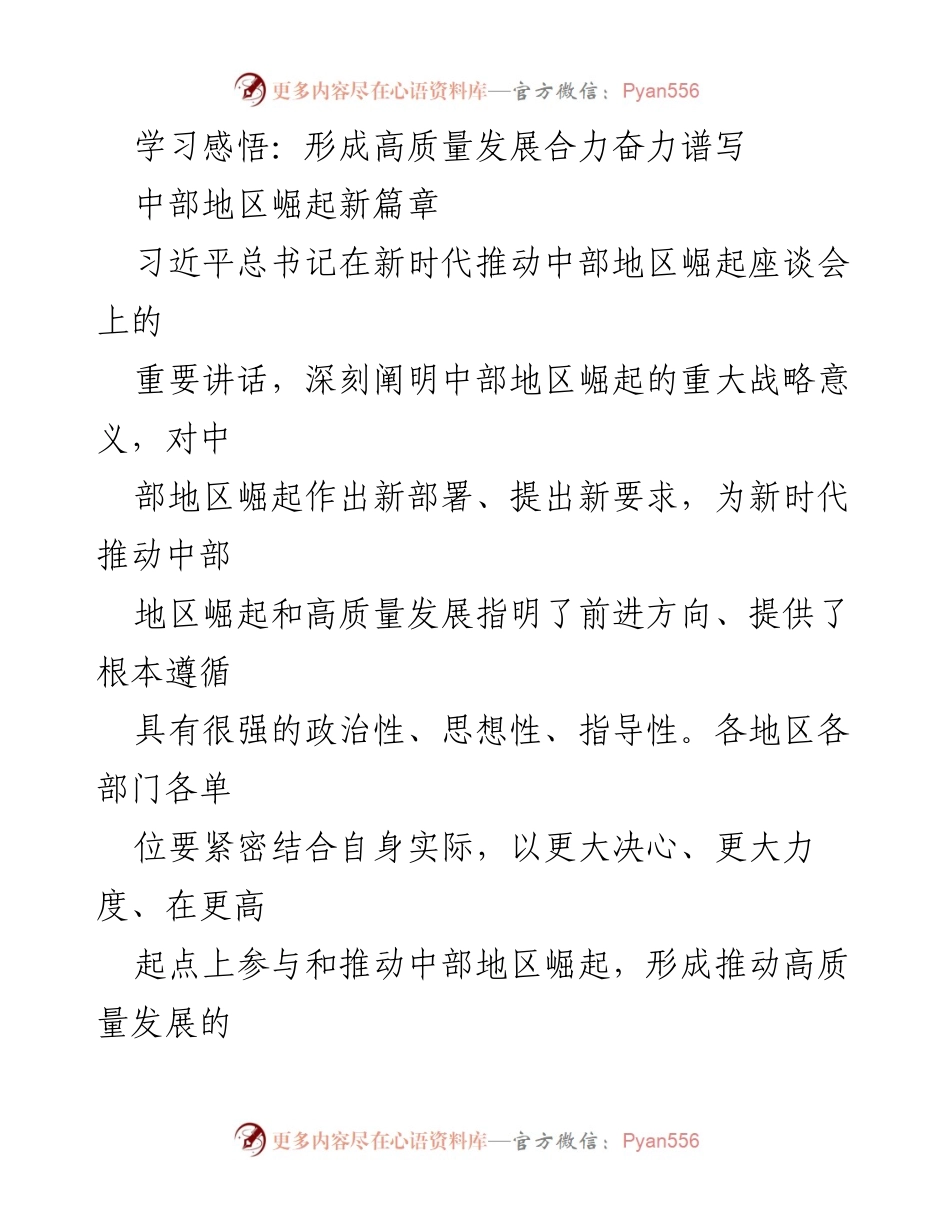 [发言] 座谈会 - 习近平总书记关于推动中部地区崛起的重要讲话解读.docx_第1页