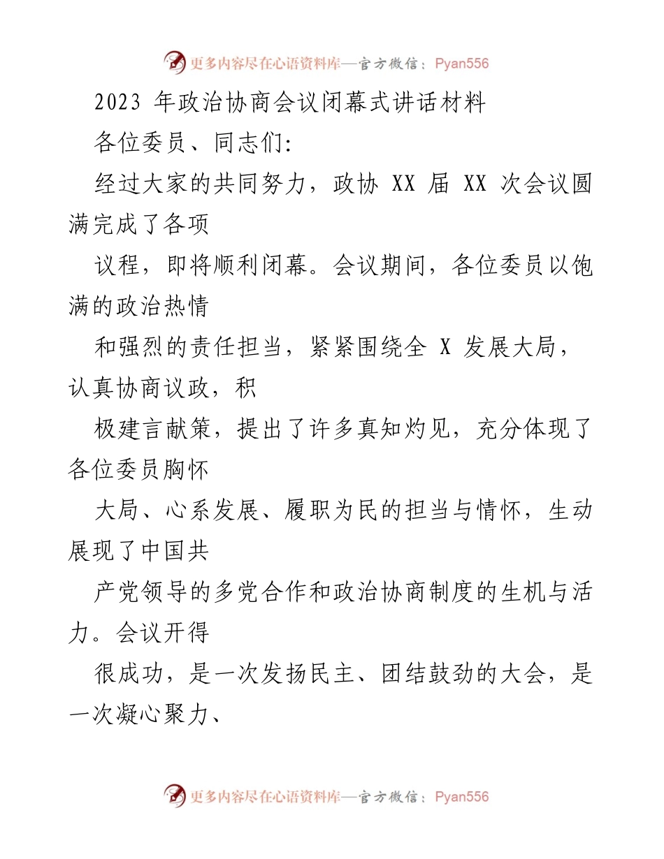 [发言] 政治协商会议闭幕式 - 2023年政协会议闭幕式讲话总结.docx_第1页