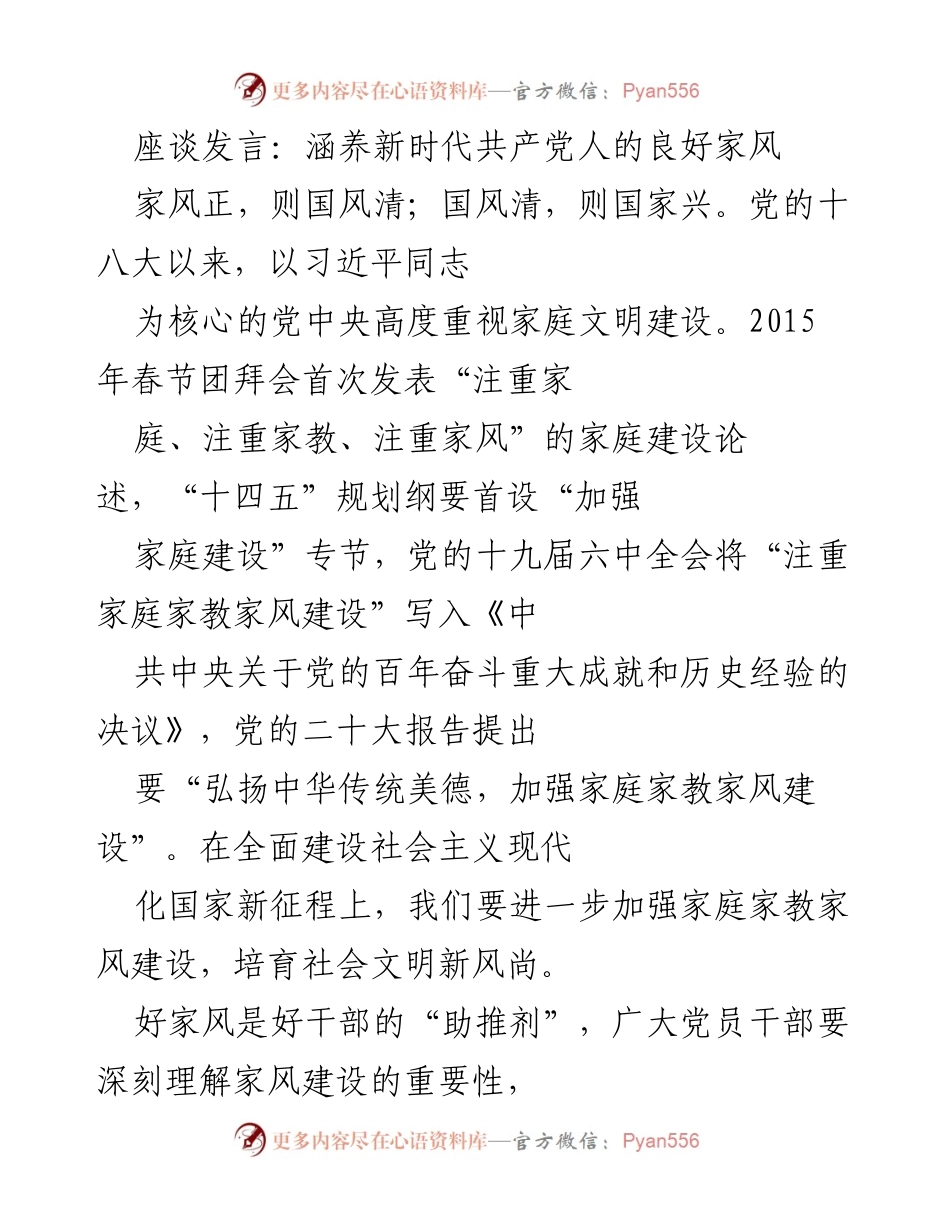 [发言] 座谈会 - 强化新时代共产党人家风建设的重要性.docx_第1页