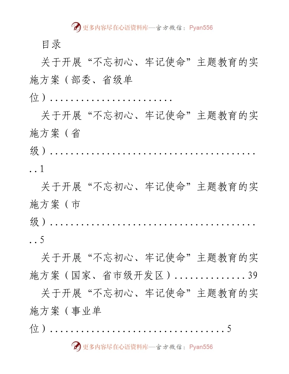 [发言] 开展“不忘初心、牢记使命”主题教育的实施方案解读.docx_第1页