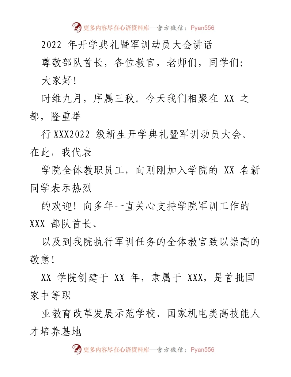 [发言] 开学典礼 - 欢迎新生，启航技能之路.docx_第1页