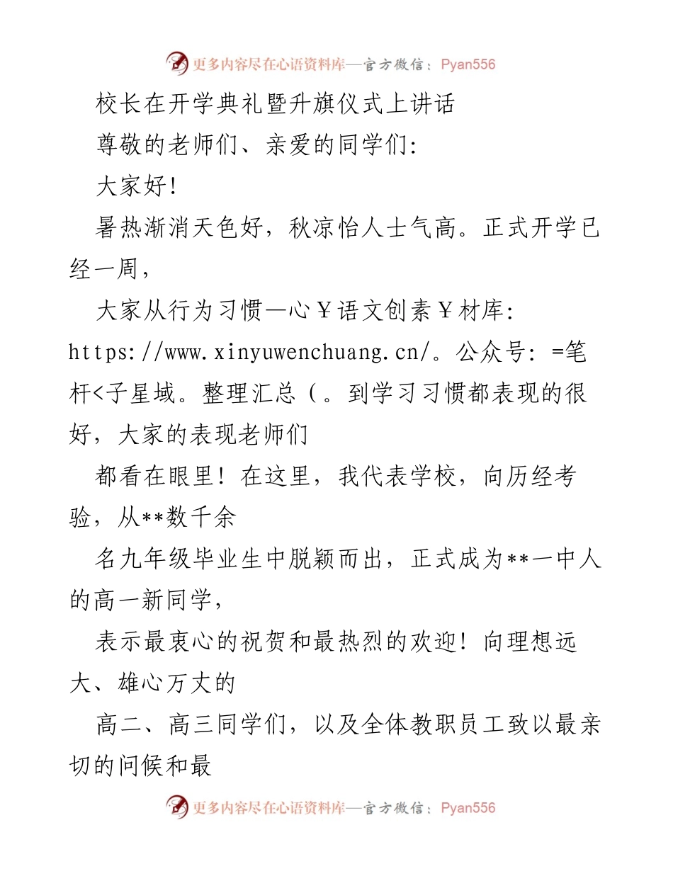 [发言] 开学典礼 - 开启新学年，共筑一中梦想.docx_第1页